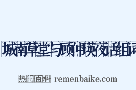 城南草堂与顾仲瑛夜话组词是什么意思的图片